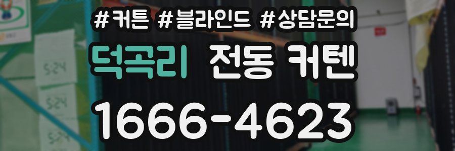 덕곡리 전동 커텐
