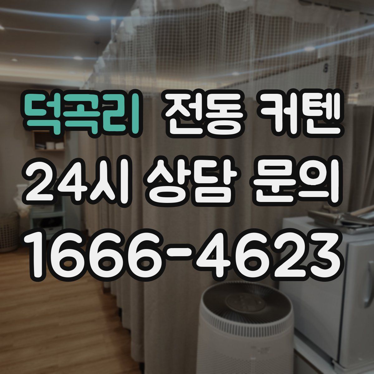 덕곡리 전동 커텐