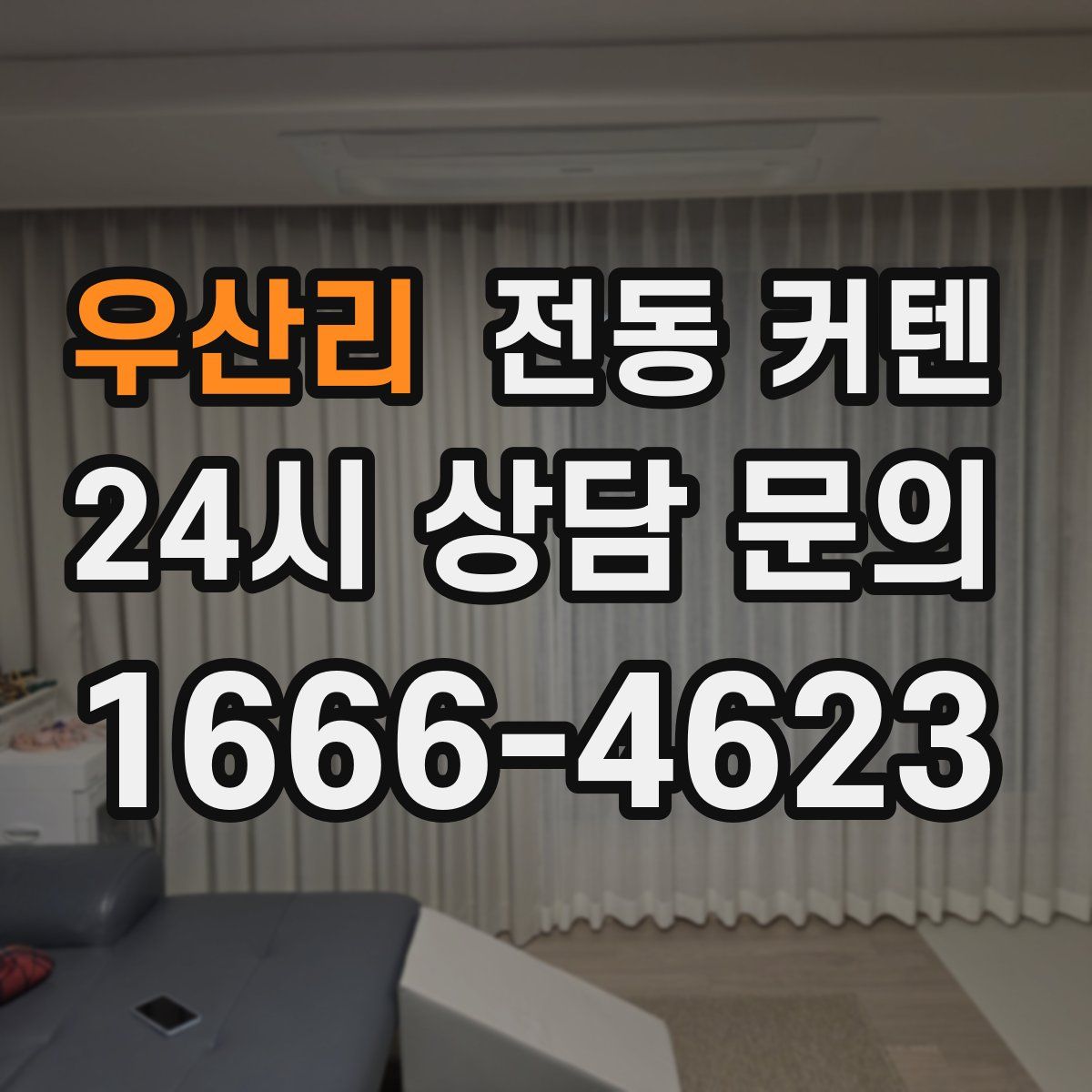 우산리 전동 커텐