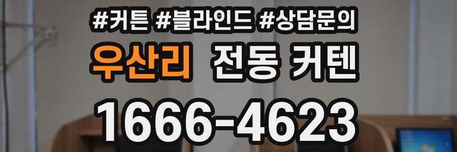 우산리 전동 커텐