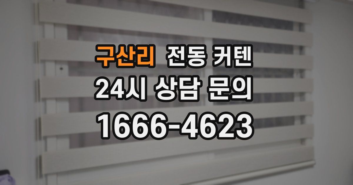 구산리 전동 커텐