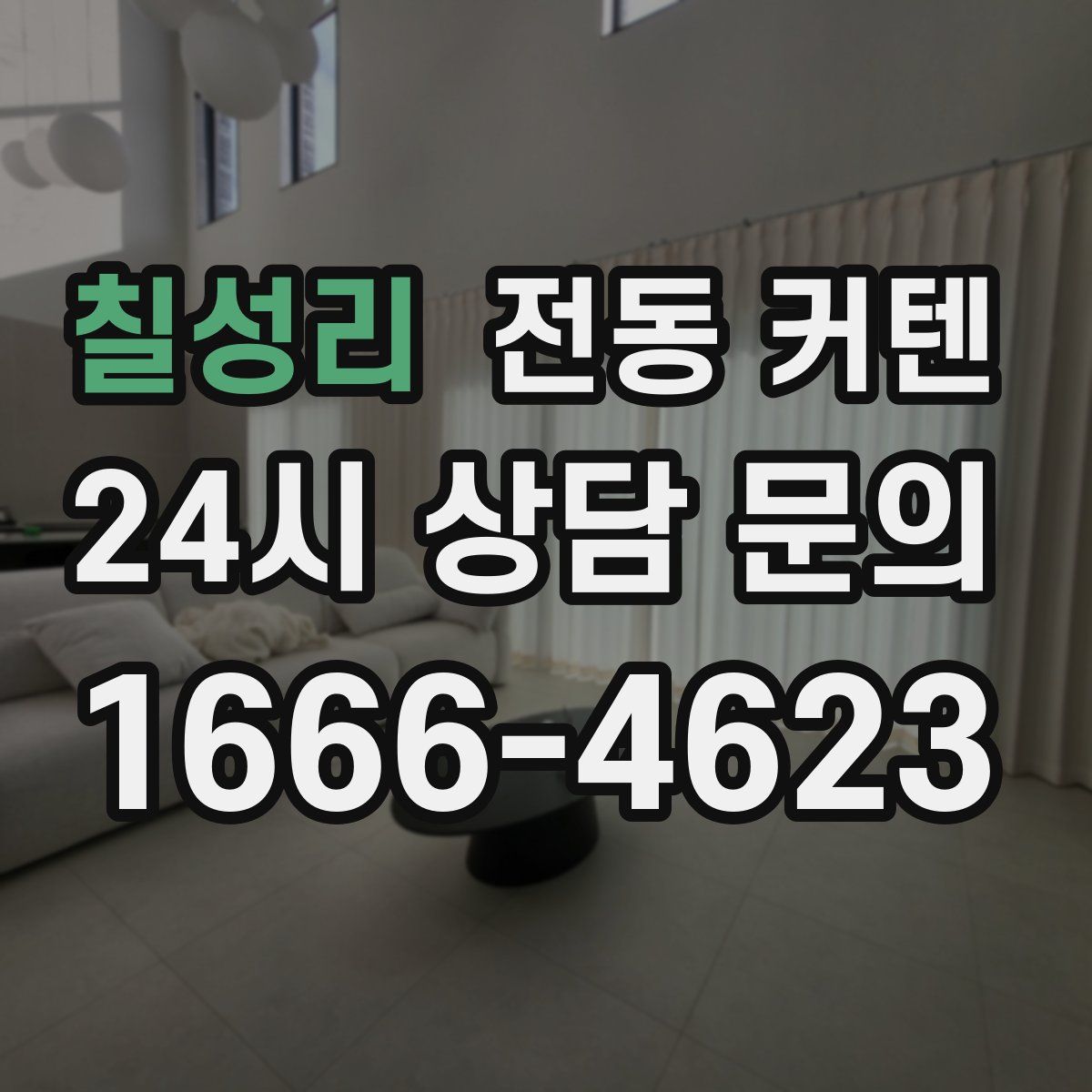 칠성리 전동 커텐