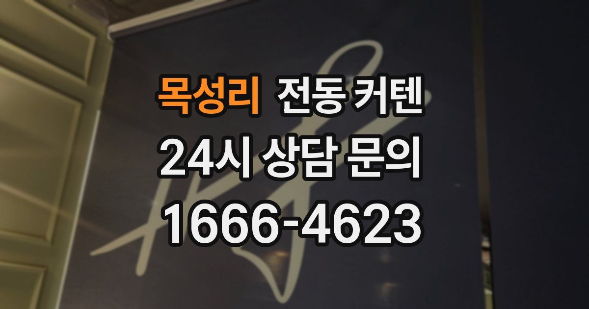 목성리 전동 커텐