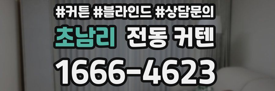 초남리 전동 커텐