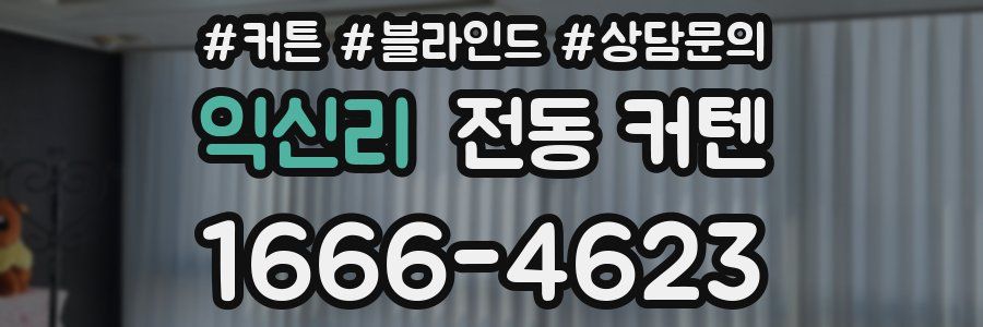 익신리 전동 커텐