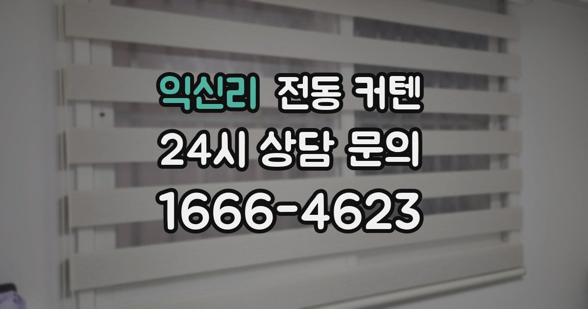 익신리 전동 커텐