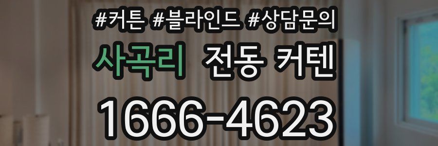 사곡리 전동 커텐