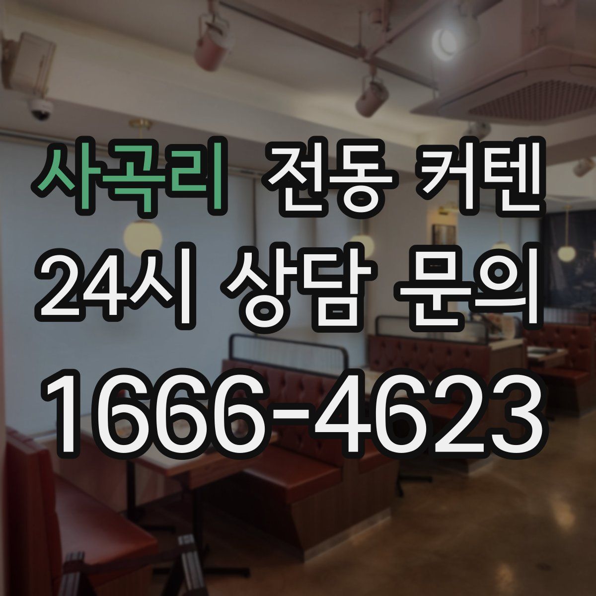 사곡리 전동 커텐