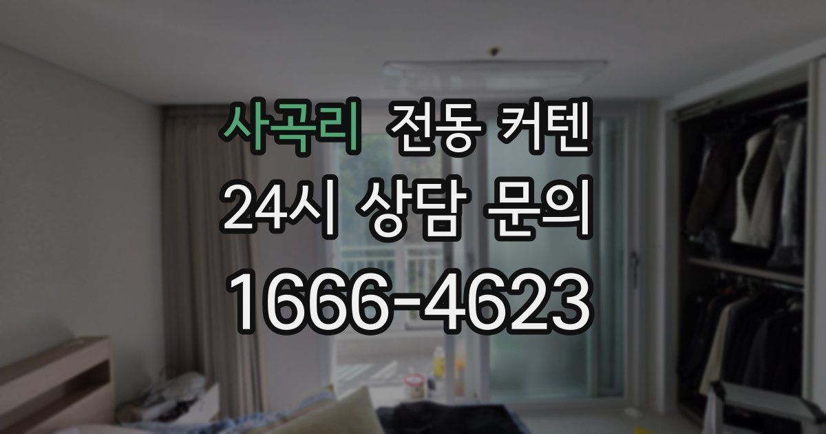 사곡리 전동 커텐