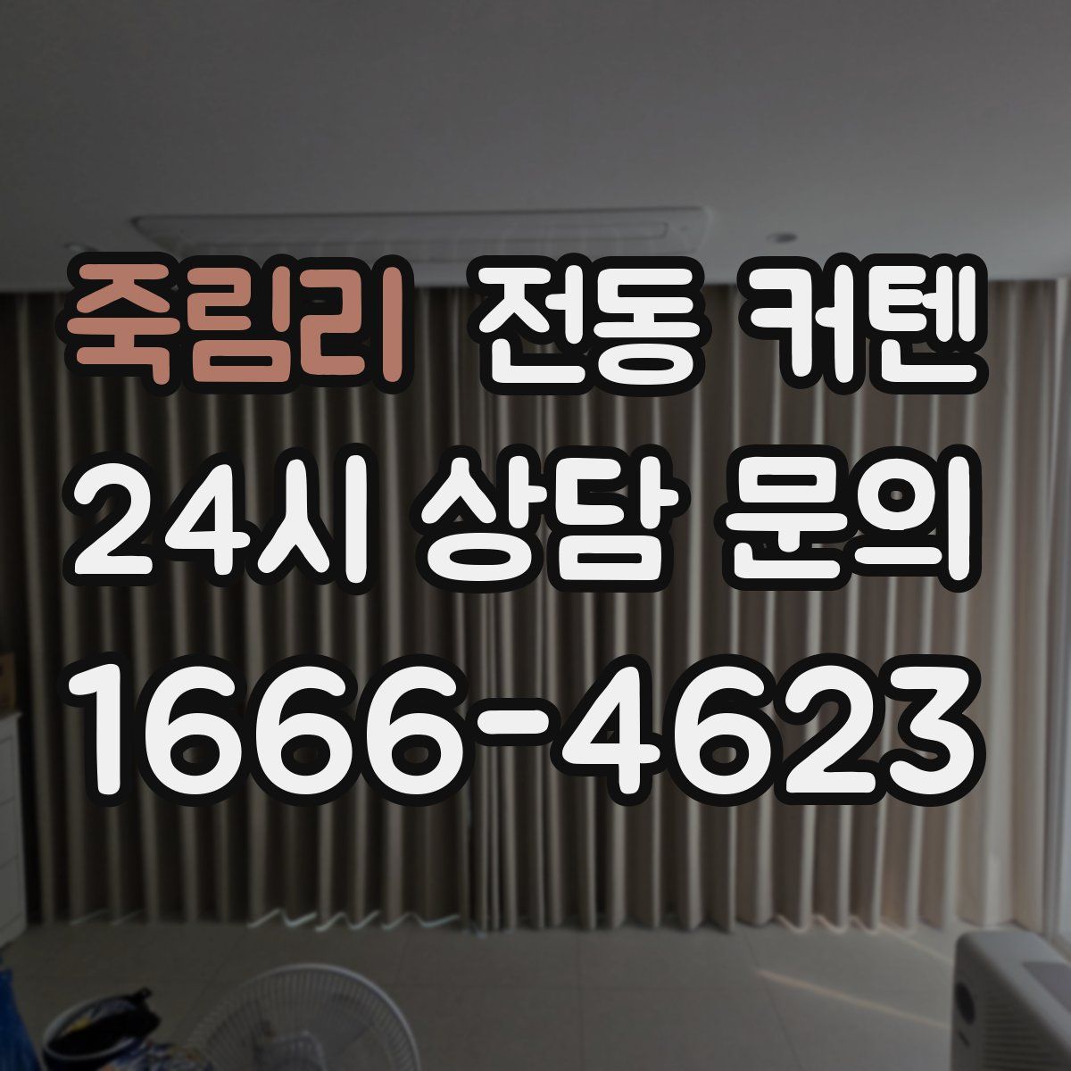 죽림리 전동 커텐