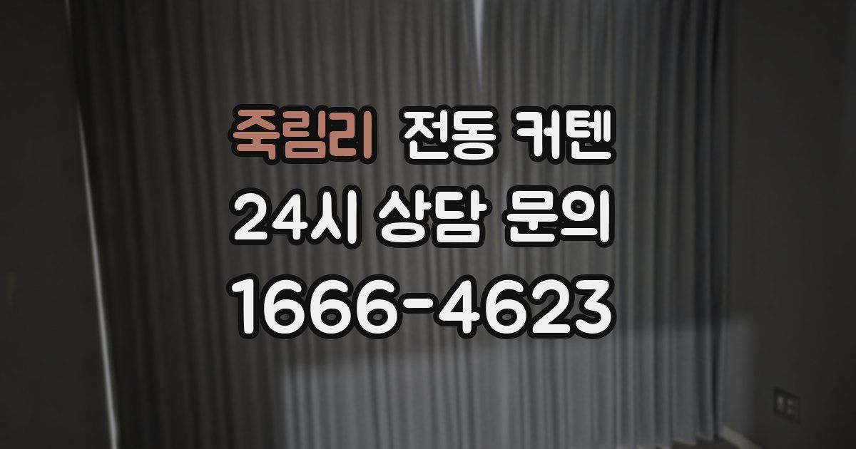 죽림리 전동 커텐