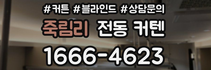 죽림리 전동 커텐