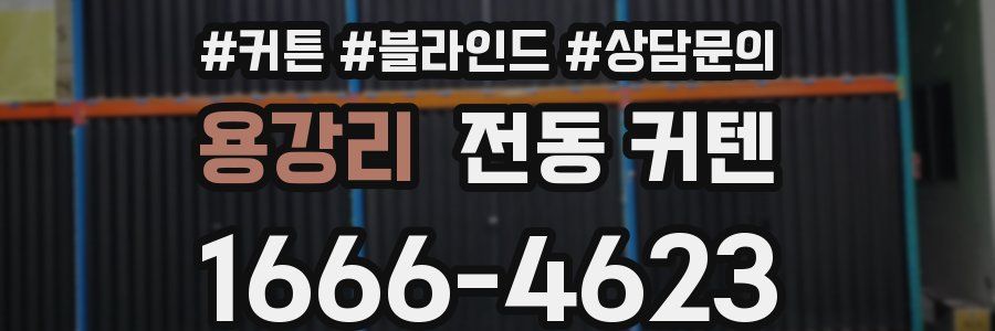 용강리 전동 커텐