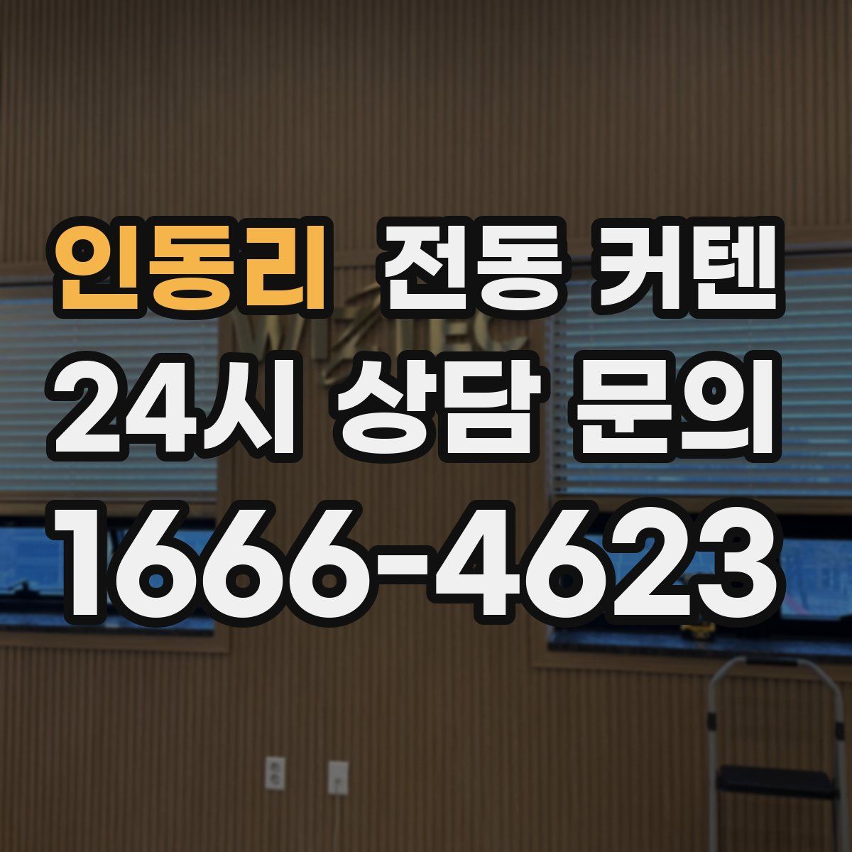 인동리 전동 커텐