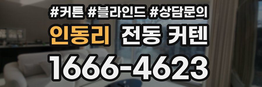 인동리 전동 커텐