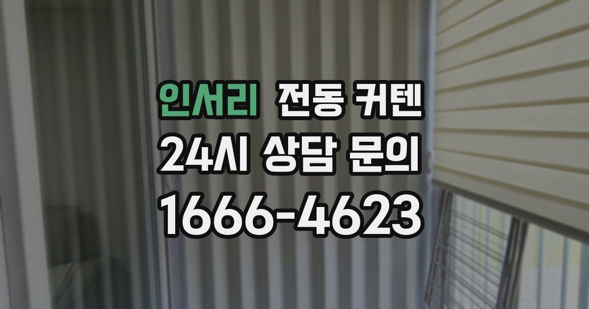 인서리 전동 커텐