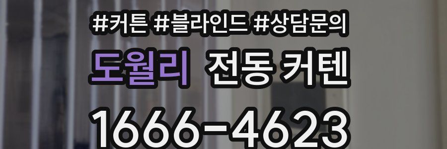도월리 전동 커텐