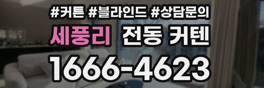 세풍리 전동 커텐
