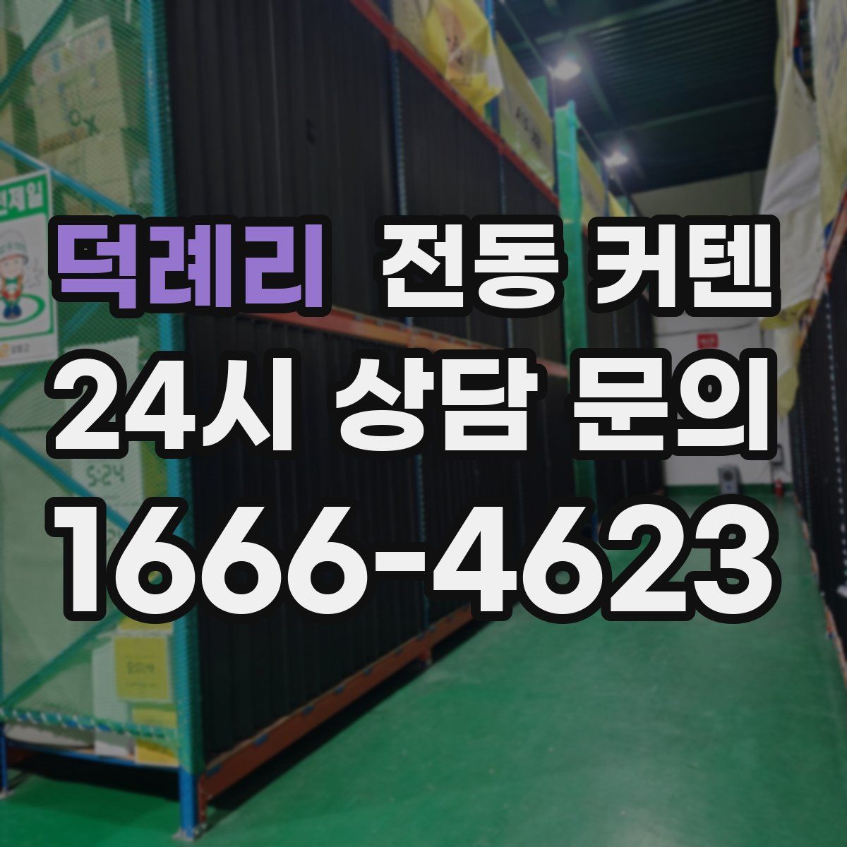 덕례리 전동 커텐