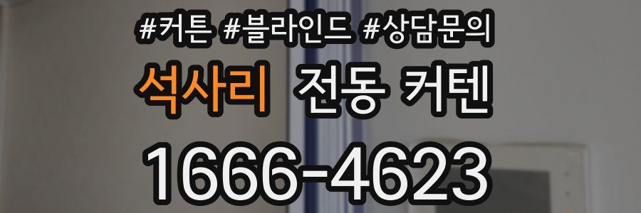 석사리 전동 커텐