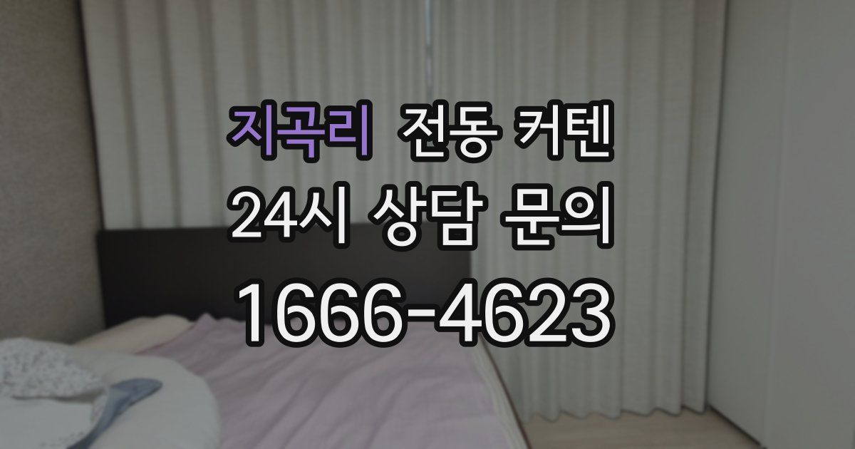 지곡리 전동 커텐