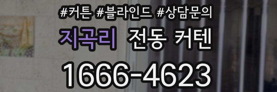 지곡리 전동 커텐