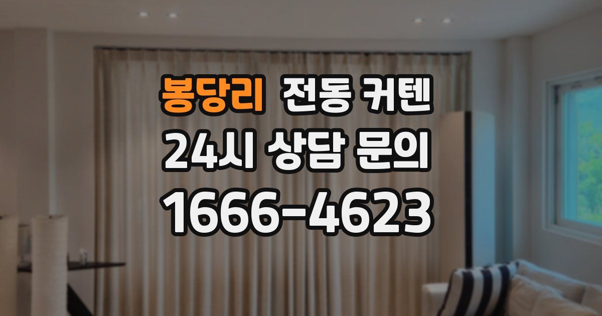 봉당리 전동 커텐