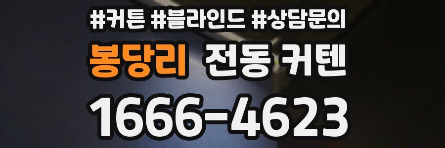 봉당리 전동 커텐
