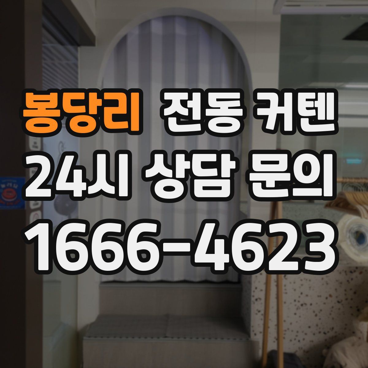 봉당리 전동 커텐