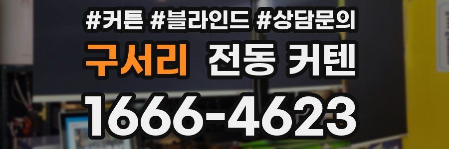 구서리 전동 커텐