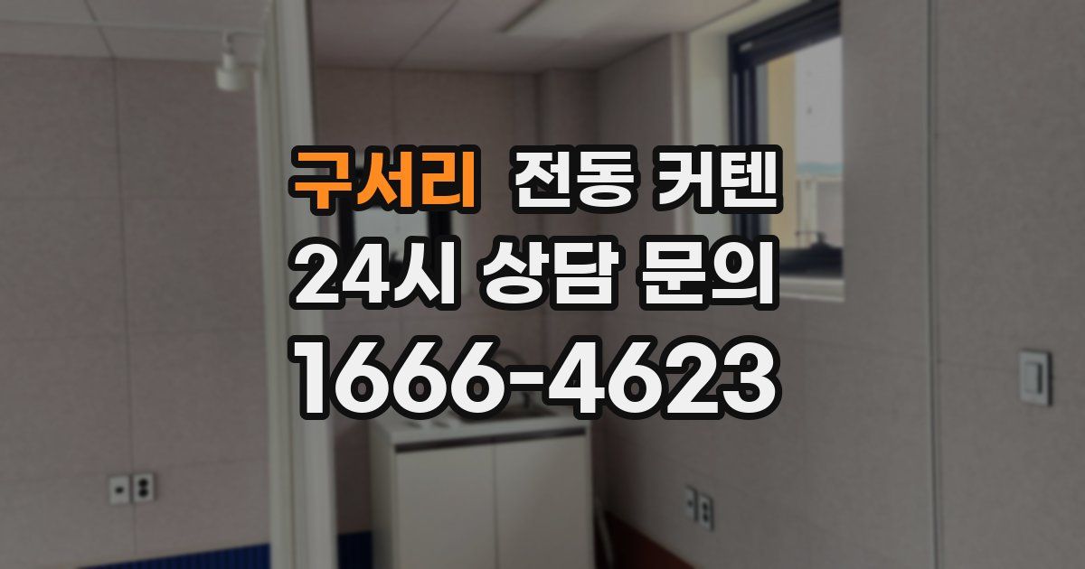 구서리 전동 커텐