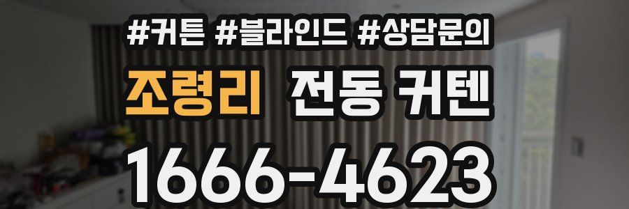 조령리 전동 커텐