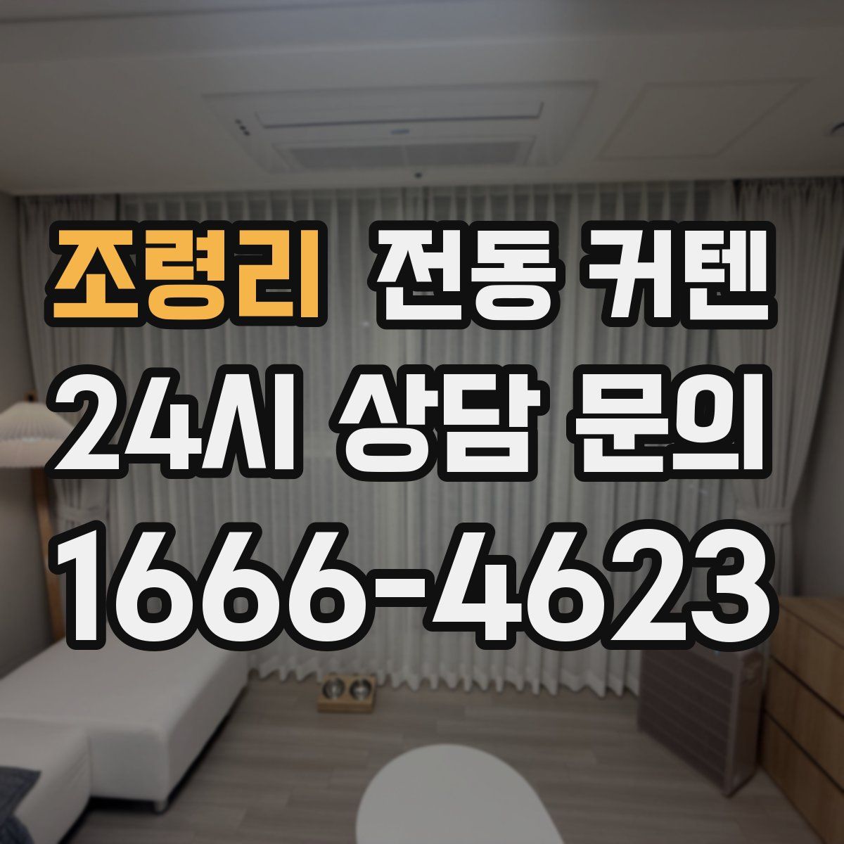 조령리 전동 커텐