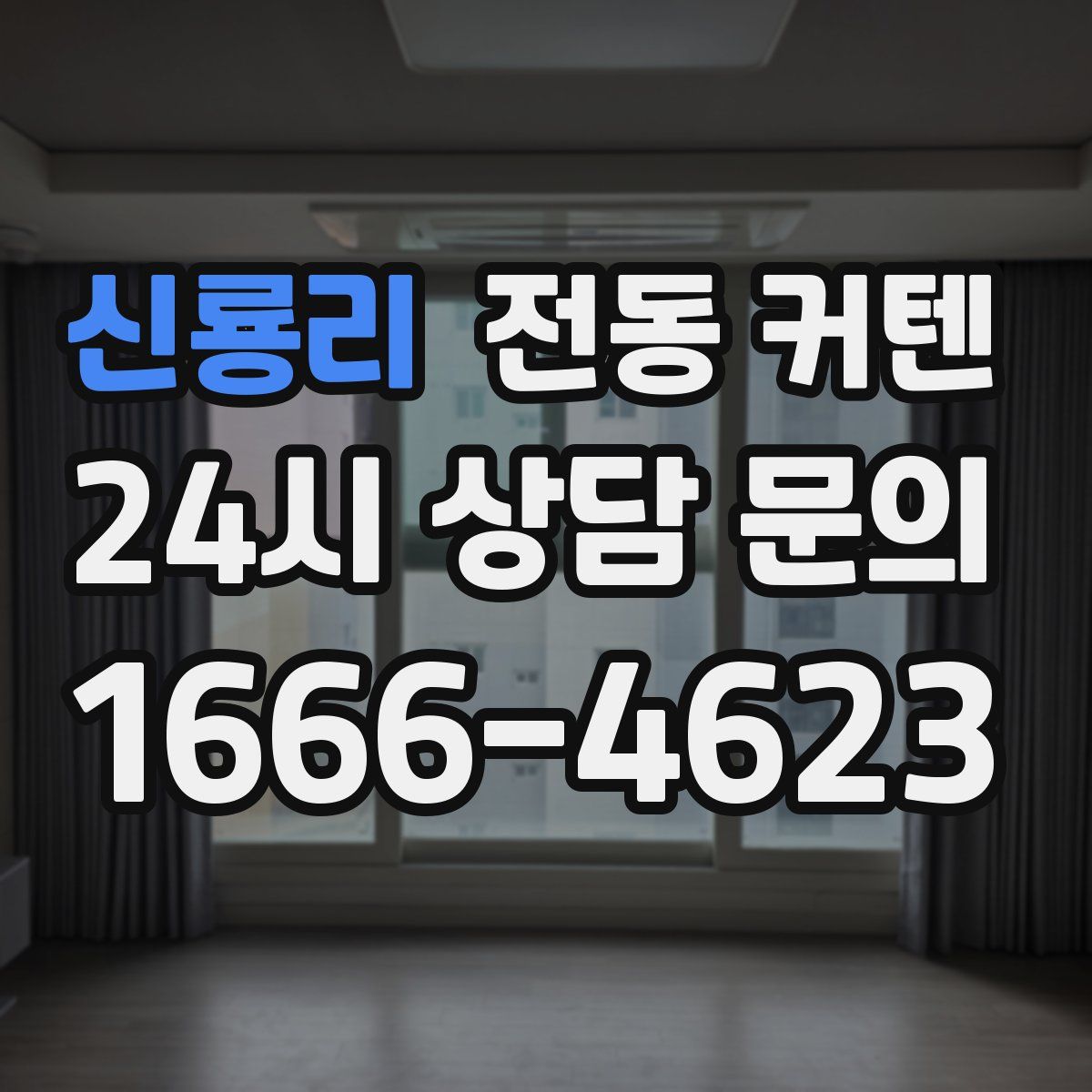 신룡리 전동 커텐