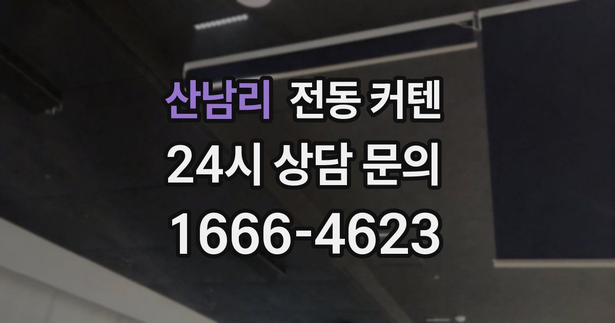 산남리 전동 커텐