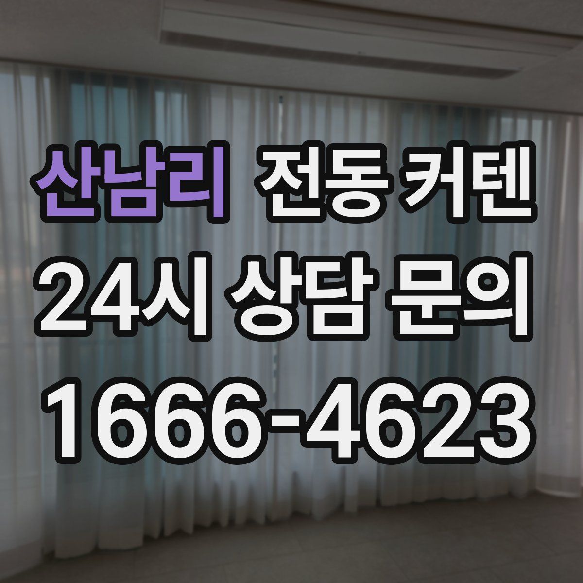 산남리 전동 커텐