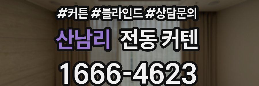 산남리 전동 커텐