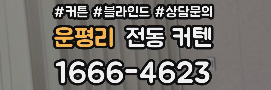 운평리 전동 커텐