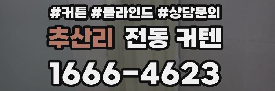 추산리 전동 커텐