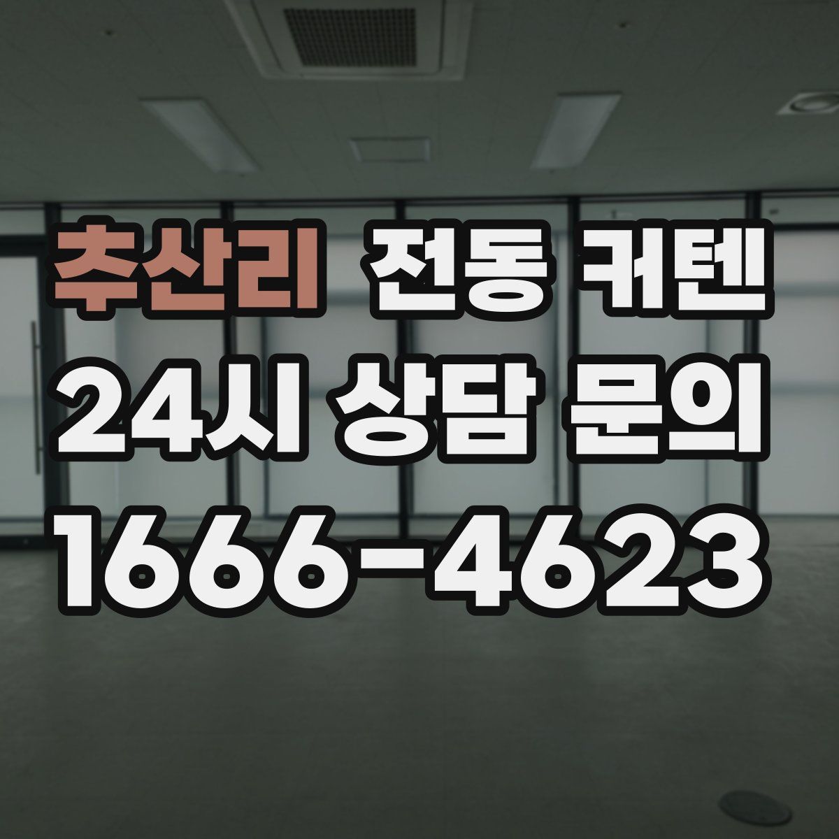 추산리 전동 커텐