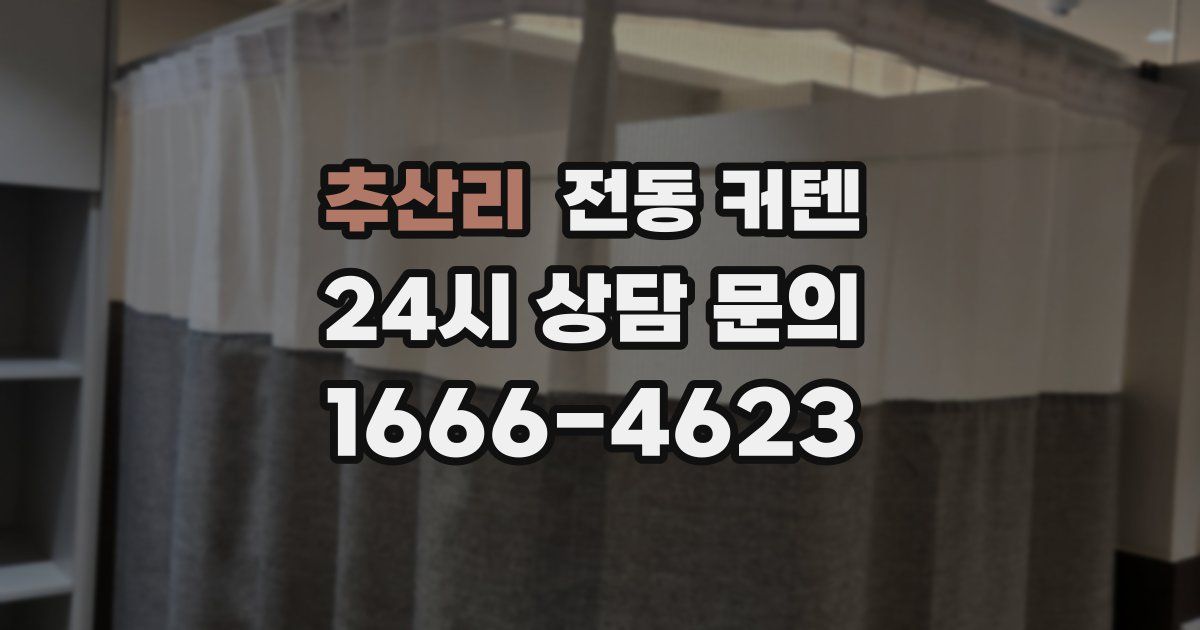 추산리 전동 커텐