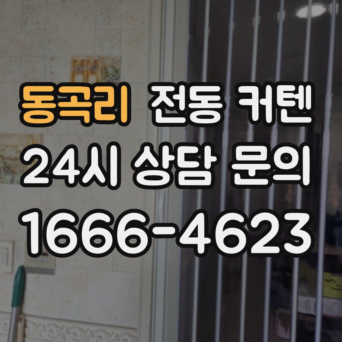 동곡리 전동 커텐
