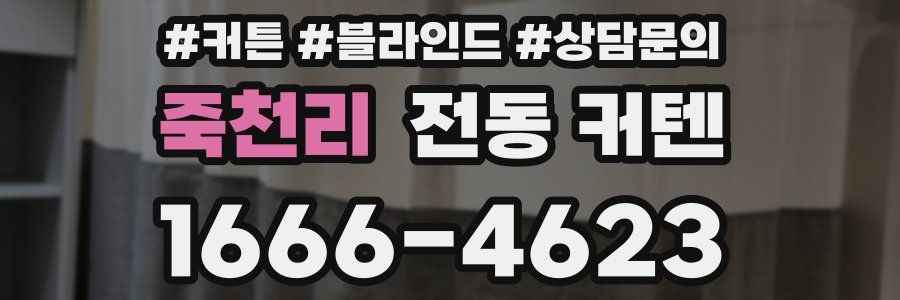 죽천리 전동 커텐