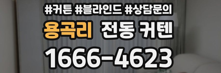 용곡리 전동 커텐