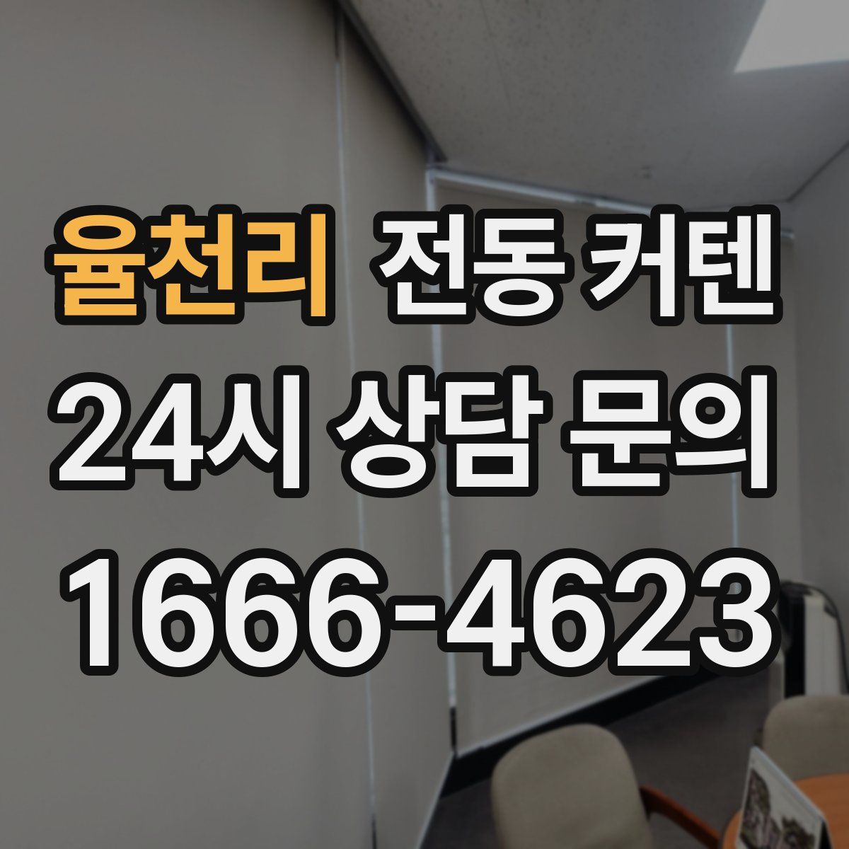 율천리 전동 커텐