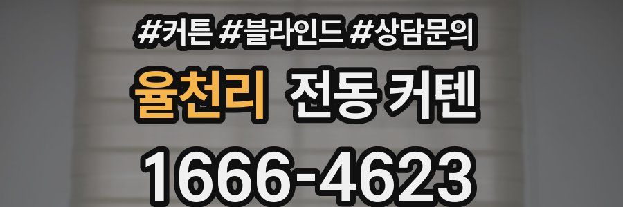 율천리 전동 커텐