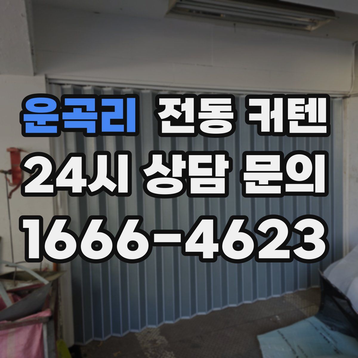 운곡리 전동 커텐