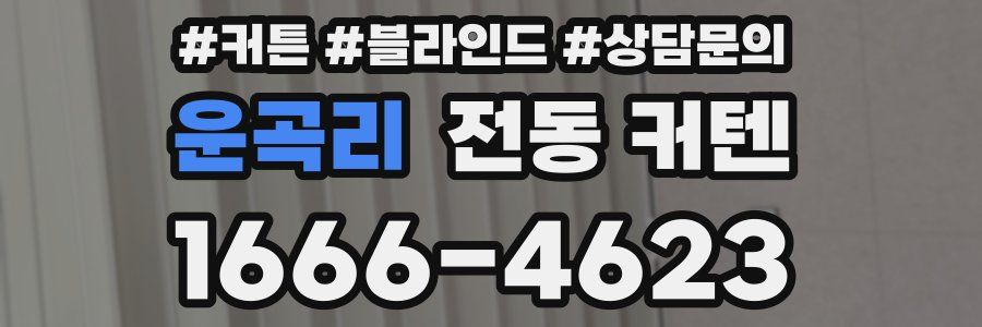운곡리 전동 커텐