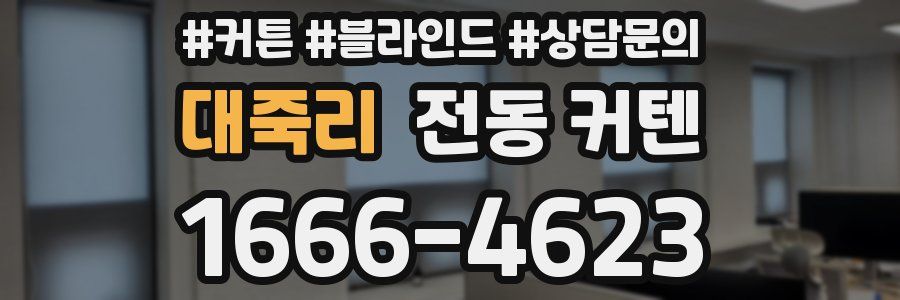 대죽리 전동 커텐