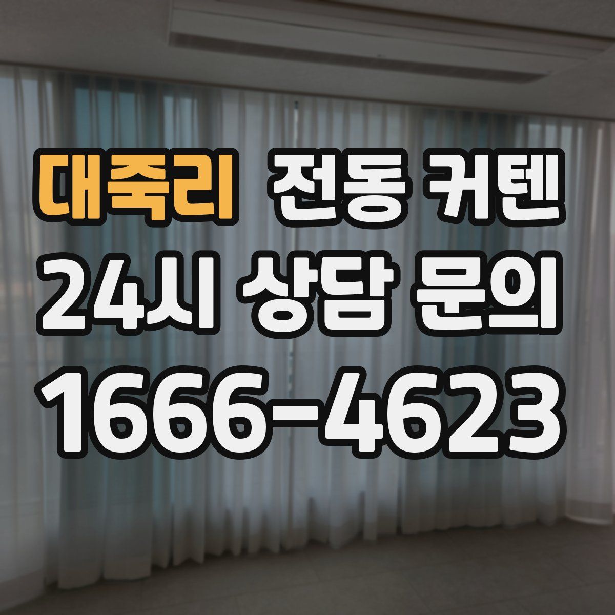 대죽리 전동 커텐